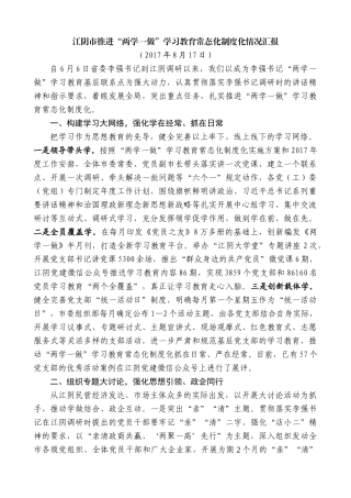 【高质量】陈金虎：江阴市推进“两学一做”学习教育常态化制度化情况汇报