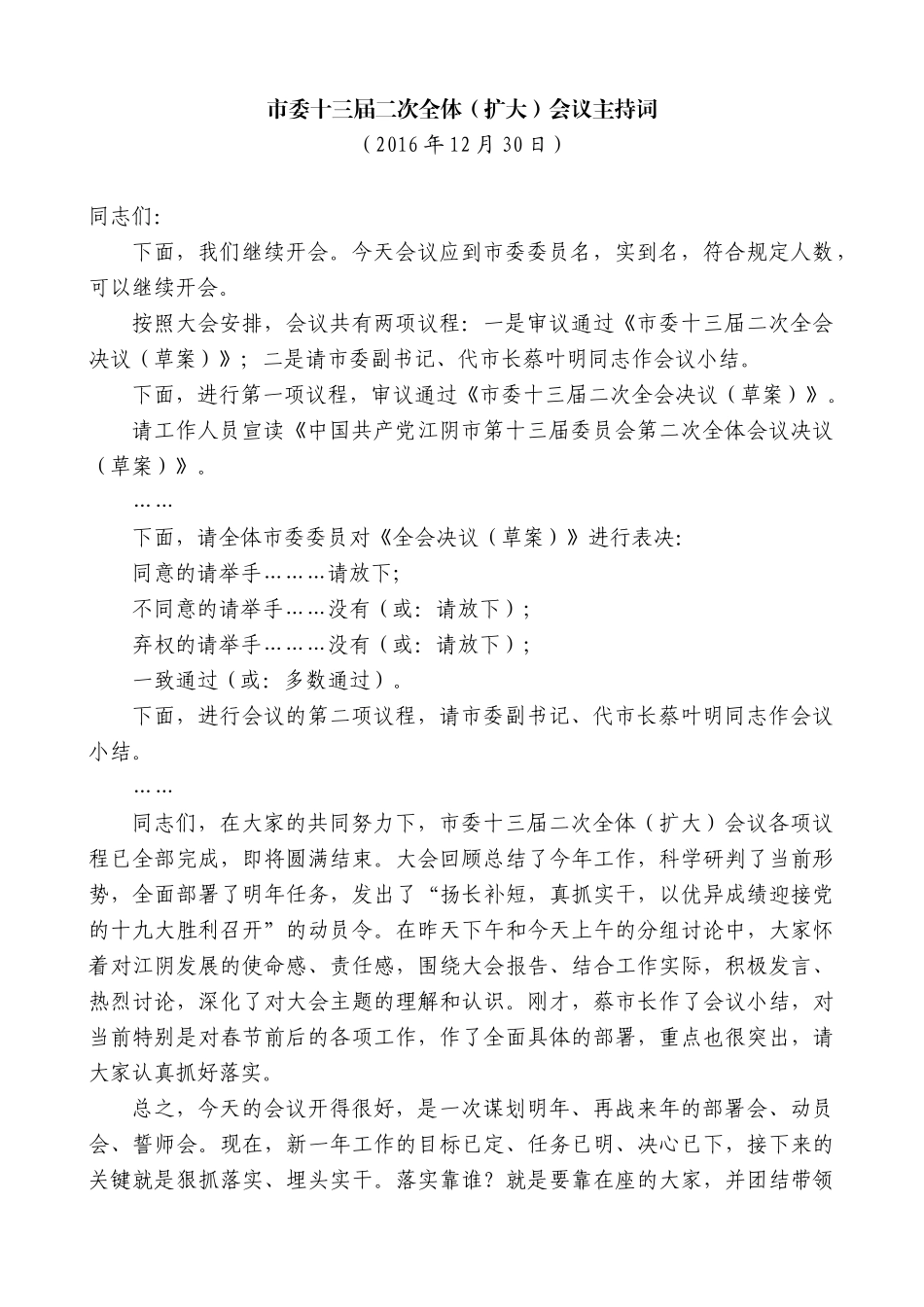 【高质量】陈金虎：市委十三届二次全体（扩大）会议主持词_第1页