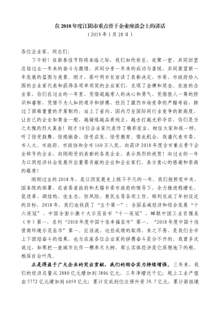 【高质量】陈金虎：在2018年度江阴市重点骨干企业座谈会上的讲话