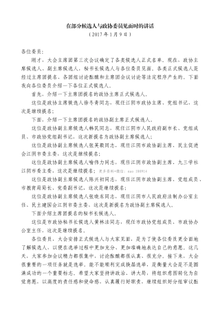 【高质量】陈金虎：在部分候选人与政协委员见面时的讲话