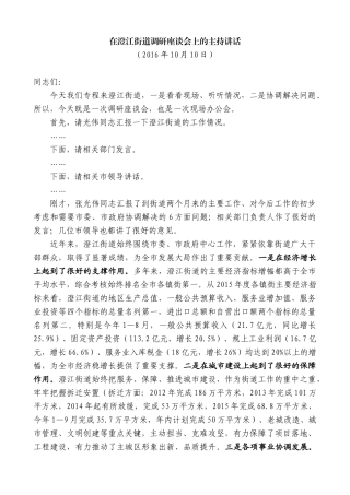 【高质量】陈金虎：在澄江街道调研座谈会上的主持讲话