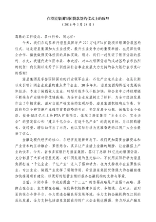 【高质量】陈金虎：在澄星集团银团贷款签约仪式上的致辞