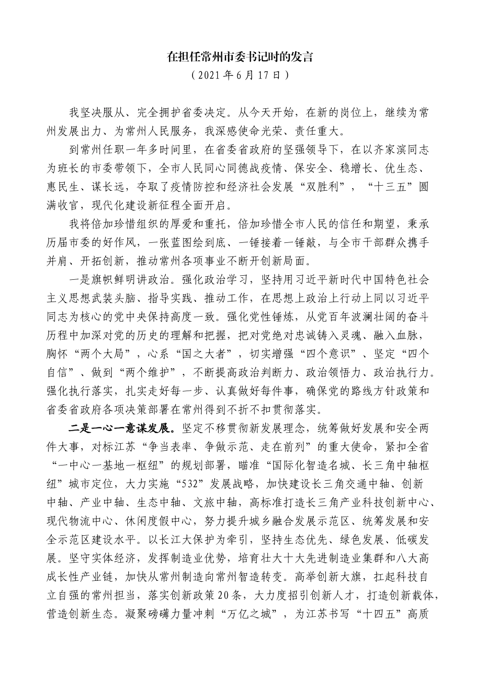 【高质量】陈金虎：在担任常州市委书记时的发言_第1页