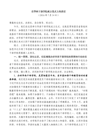 【高质量】陈金虎：在华西干部学院成立仪式上的讲话