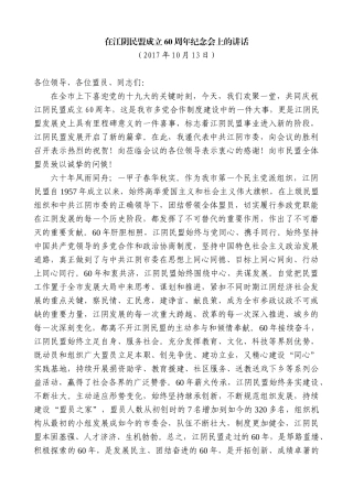 【高质量】陈金虎：在江阴民盟成立60周年纪念会上的讲话