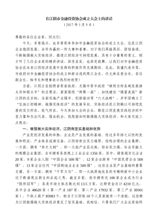 【高质量】陈金虎：在江阴市金融投资协会成立大会上的讲话