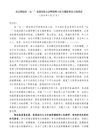 【高质量】陈金虎：在江阴市庆“五一”先进表彰大会暨劳模工匠主题故事会上的讲话