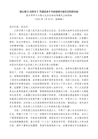 【高质量】陈金虎：在江阴市十六届人大五次会议闭幕式上的讲话