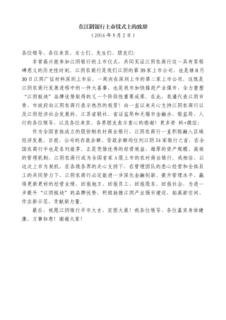 【高质量】陈金虎：在江阴银行上市仪式上的致辞