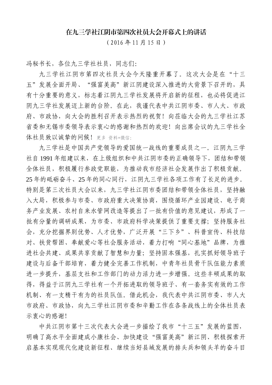 【高质量】陈金虎：在九三学社江阴市第四次社员大会开幕式上的讲话_第1页