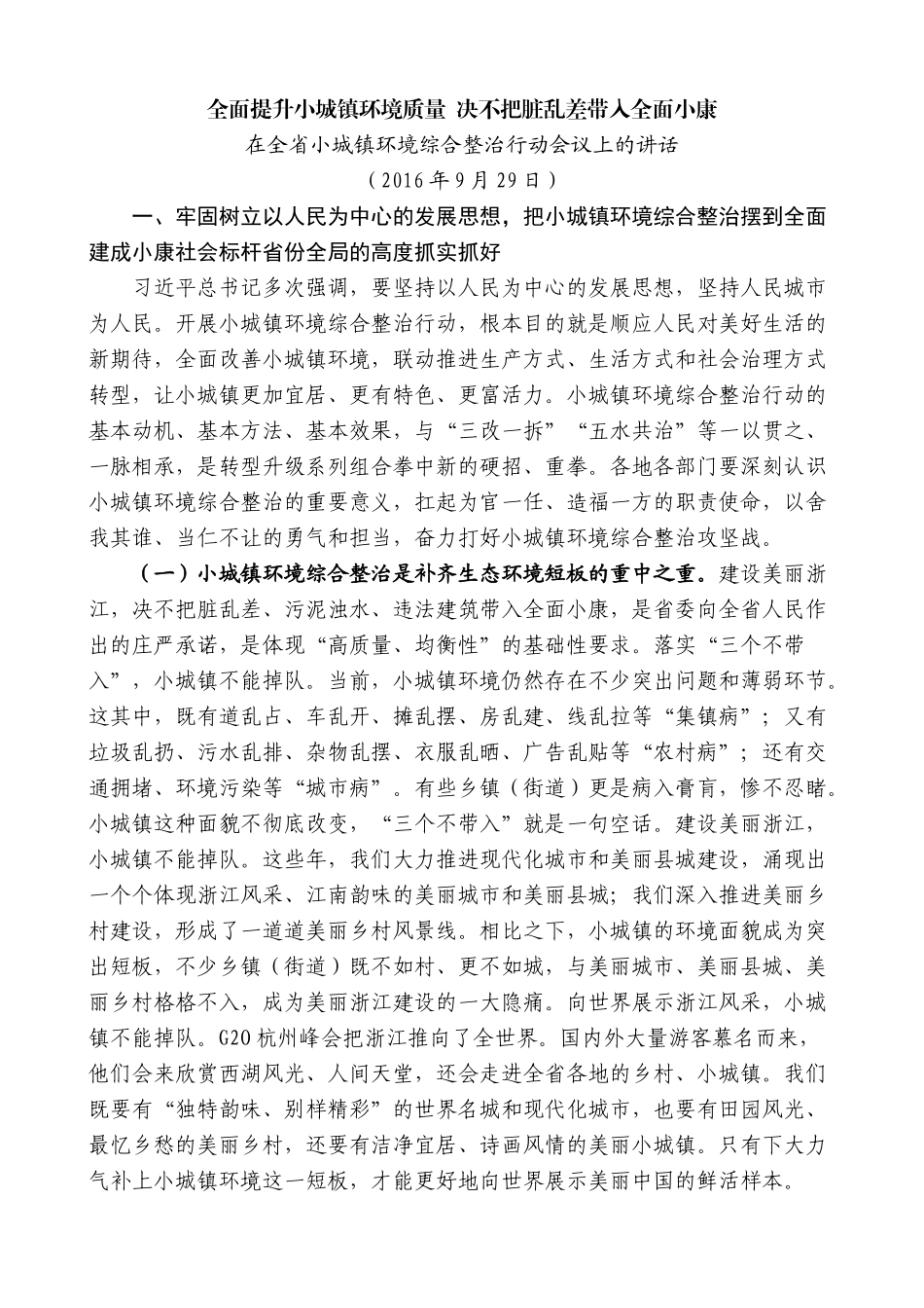 【高质量】夏宝龙：在全省小城镇环境综合整治行动会议上的讲话_第1页