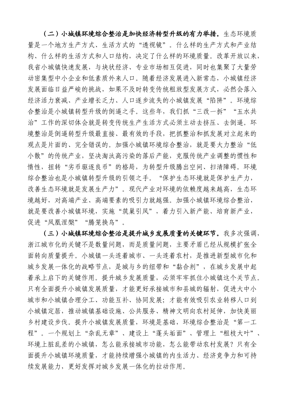 【高质量】夏宝龙：在全省小城镇环境综合整治行动会议上的讲话_第2页