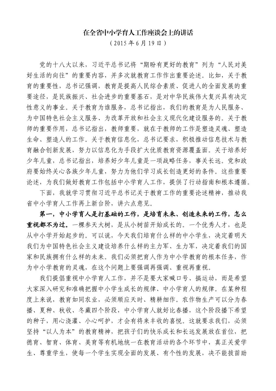 【高质量】夏宝龙：在全省中小学育人工作座谈会上的讲话_第1页