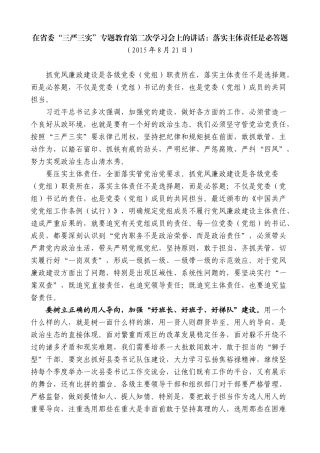 【高质量】夏宝龙：在省委“三严三实”专题教育第二次学习会上的讲话（主体责任）