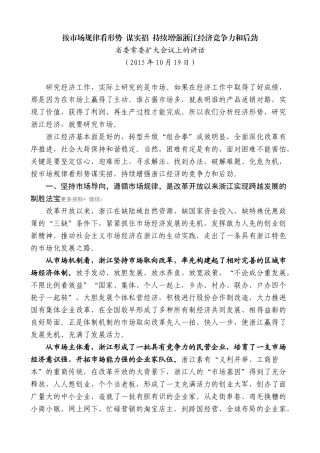 【高质量】夏宝龙：在省委常委扩大会议上的讲话（市场规律）