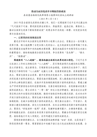 【高质量】夏宝龙：在省委全面深化改革领导小组第四次会议上的讲话