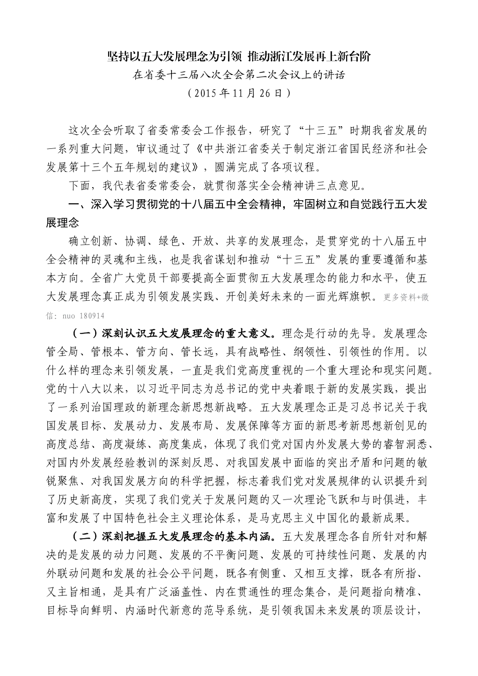 【高质量】夏宝龙：在省委十三届八次全会第二次会议上的讲话_第1页