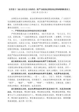 【高质量】夏宝龙：在省委十三届六次全会上的讲话：把严守政治纪律组织纪律体现到抓落实上