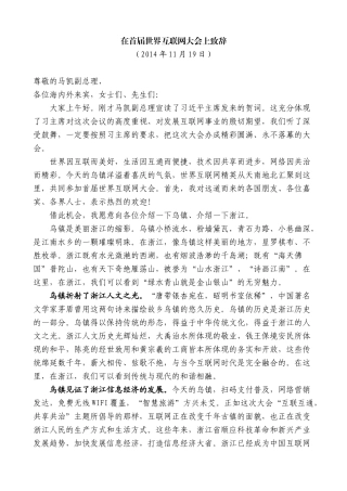 【高质量】夏宝龙：在首届世界互联网大会上致辞