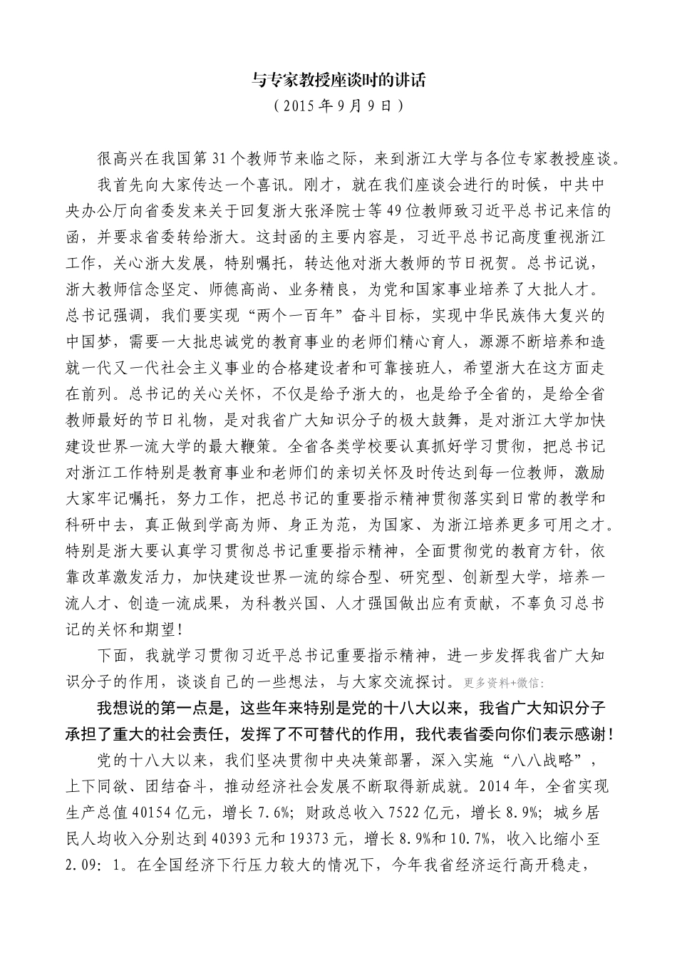 【高质量】夏宝龙：在与教师节专家教授座谈时的讲话_第1页