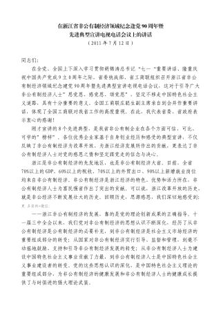 【高质量】夏宝龙：在浙江省非公有制经济领域纪念逢党90周年暨先进典型宣讲电视电话会议上的讲话