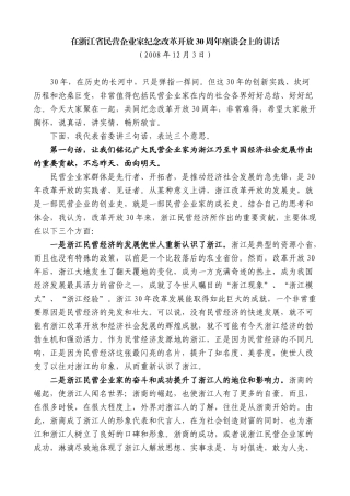 【高质量】夏宝龙：在浙江省民营企业家纪念改革开放30周年座谈会上的讲话