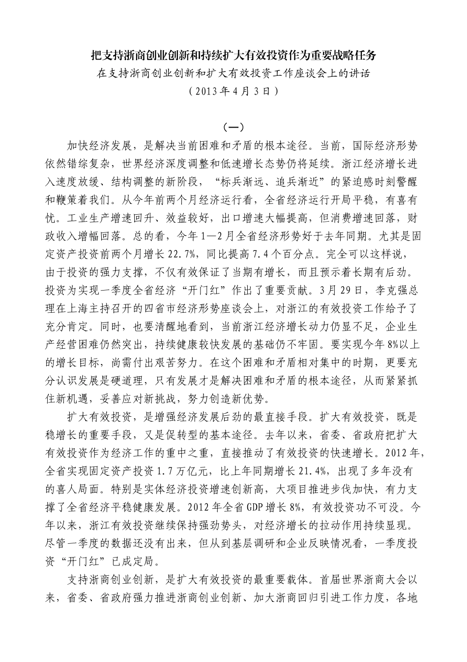 【高质量】夏宝龙：在支持浙商创业创新和扩大有效投资工作座谈会上的讲话_第1页