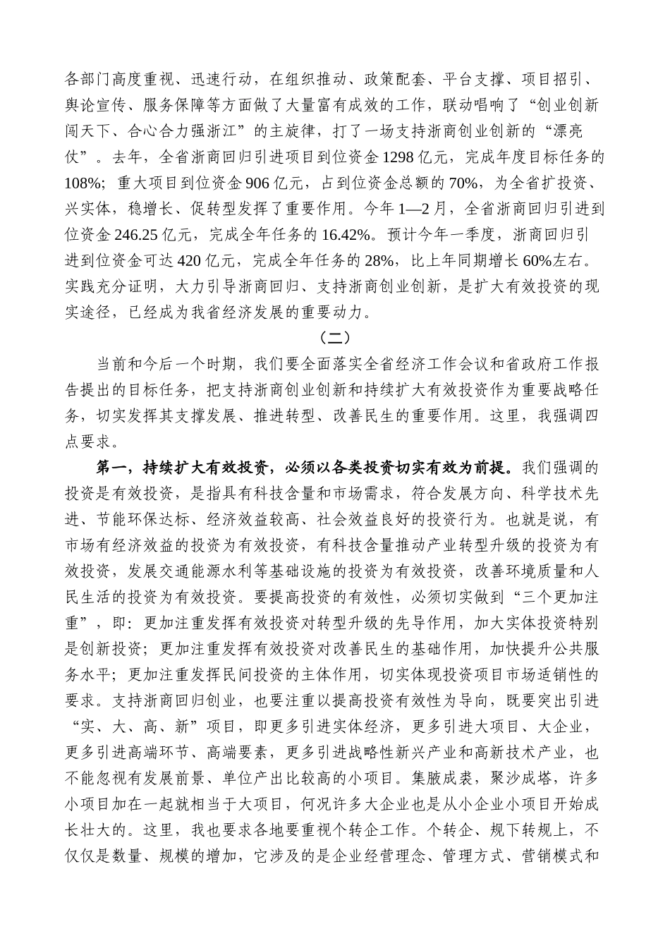 【高质量】夏宝龙：在支持浙商创业创新和扩大有效投资工作座谈会上的讲话_第2页