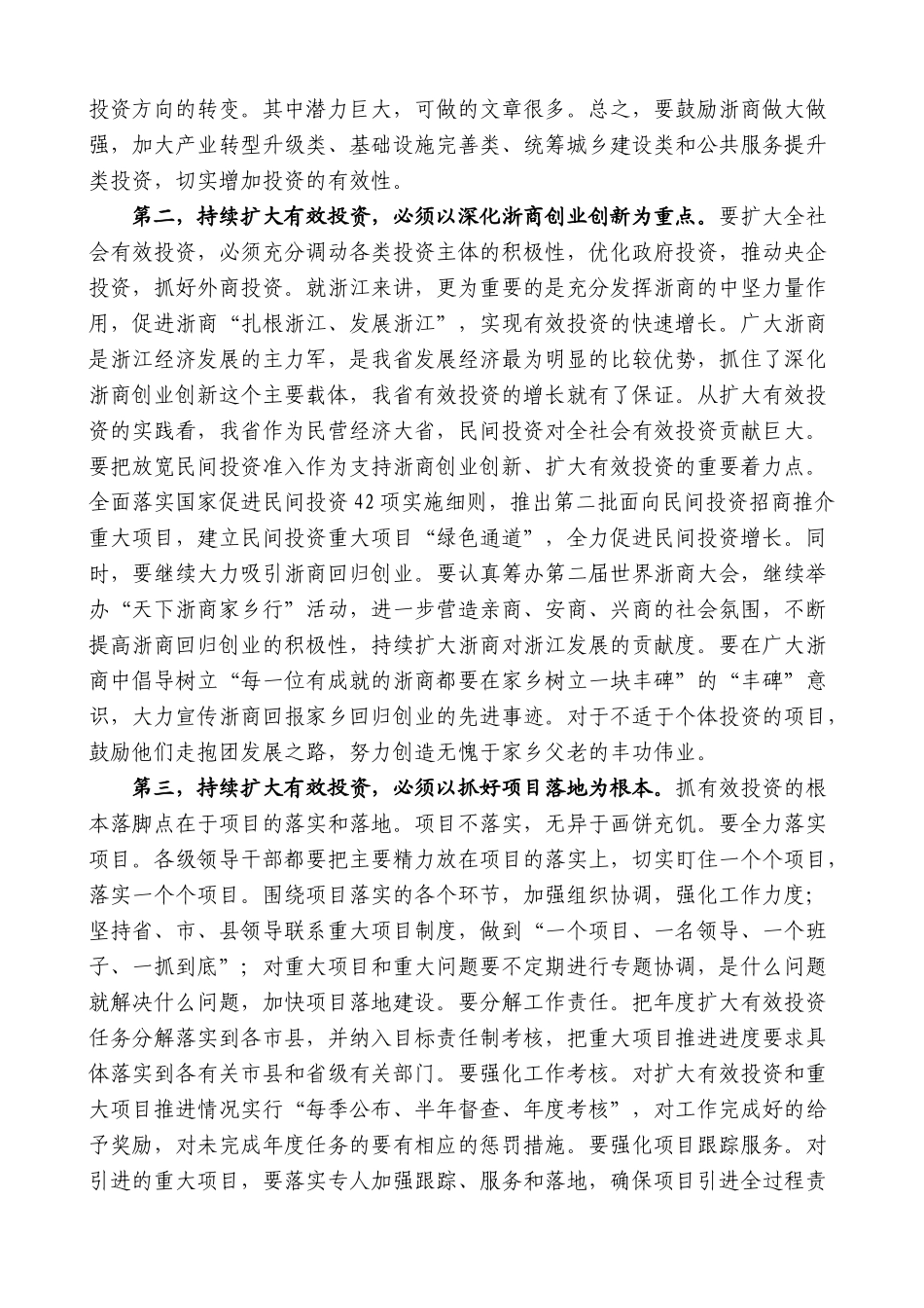 【高质量】夏宝龙：在支持浙商创业创新和扩大有效投资工作座谈会上的讲话_第3页