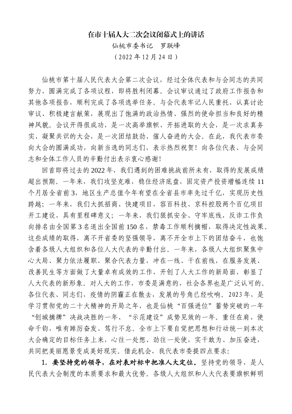 【高质量】仙桃市委书记罗联峰：在市十届人大二次会议闭幕式上的讲话_第1页