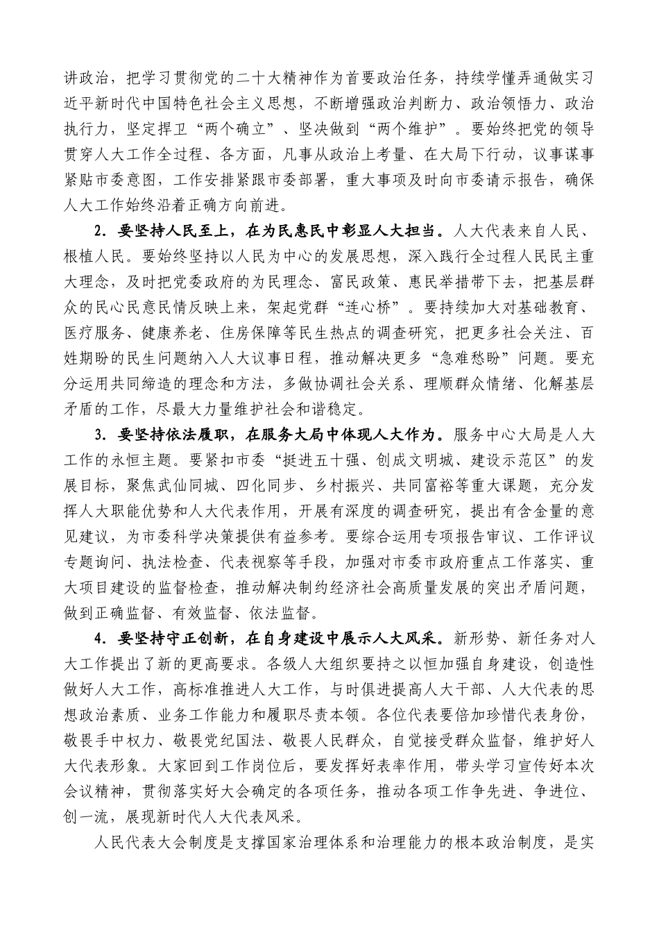 【高质量】仙桃市委书记罗联峰：在市十届人大二次会议闭幕式上的讲话_第2页