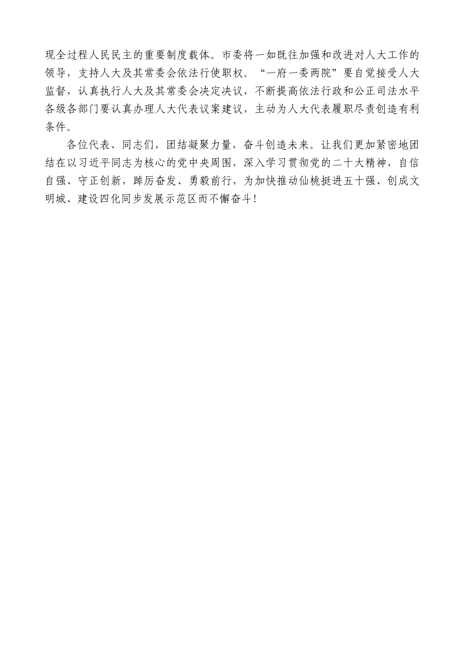 【高质量】仙桃市委书记罗联峰：在市十届人大二次会议闭幕式上的讲话_第3页