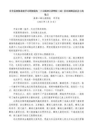 【高质量】县第一幼儿园园长申平丽：在全县教体系统学习贯彻党的二十大精神宣讲暨校（园）长培训班总结会上的发言