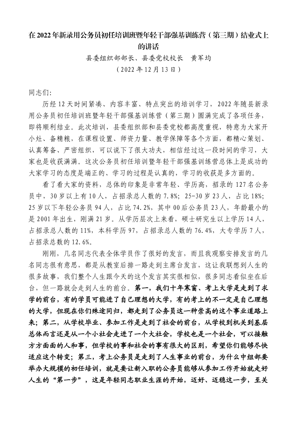 【高质量】县委组织部部长、县委党校校长黄军均：在2022年新录用公务员初任培训班暨年轻干部强基训练营（第三期）结业式上的讲话_第1页