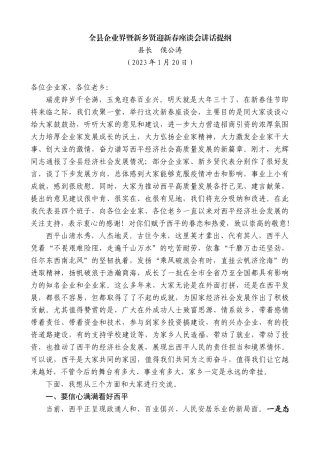 【高质量】县长侯公涛：全县企业界暨新乡贤迎新春座谈会讲话提纲