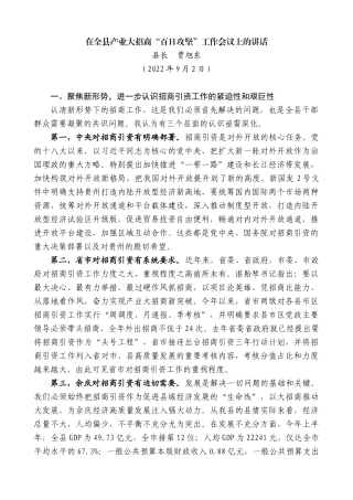 【高质量】县长贾旭东：在全县产业大招商“百日攻坚”工作会议上的讲话