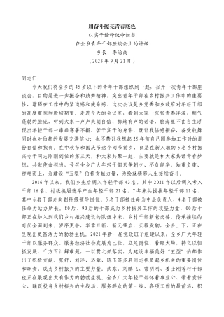 【高质量】乡长李治禹：在全乡青年干部座谈会上的讲话