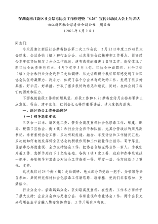 【高质量】湘江新区社会禁毒协会副会长周义云：在湖南湘江新区社会禁毒协会工作推进暨“6.26”宣传月动员大会上的讲话