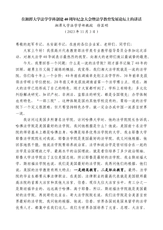 【高质量】湘潭大学法学学部教授徐显明：在湘潭大学法学学科创建40周年纪念大会暨法学教育发展论坛上的讲话