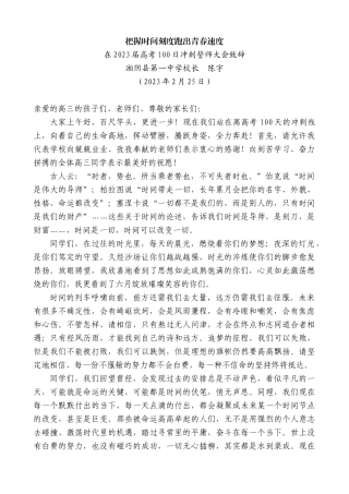 【高质量】湘阴县第一中学校长陈宇：在2023届高考100日冲刺誓师大会致辞