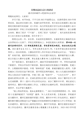 【高质量】襄州区职教中心党委书记王宏宇：在期末总结大会上的讲话