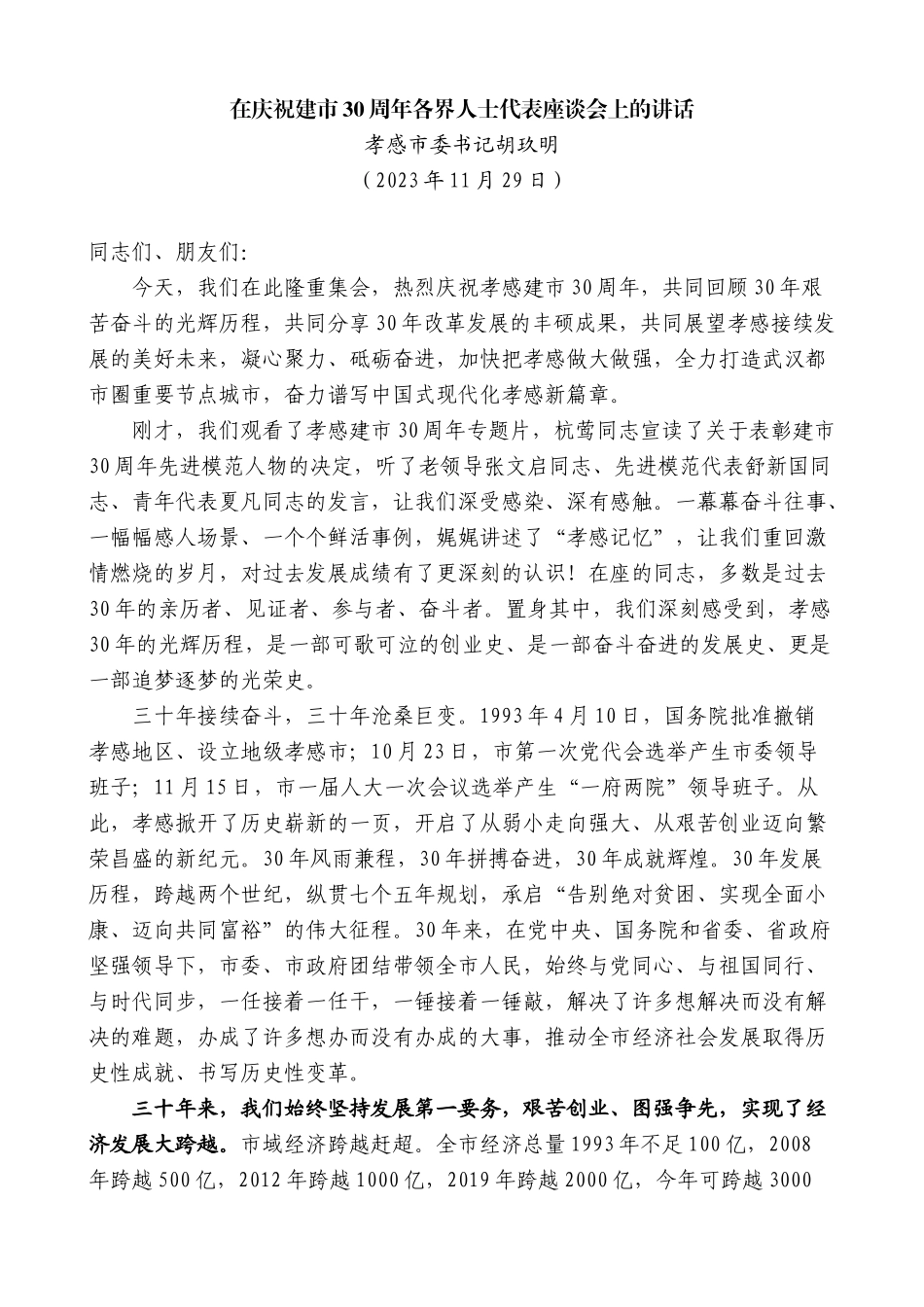 【高质量】孝感市委书记胡玖明：在庆祝建市30周年各界人士代表座谈会上的讲话_第1页