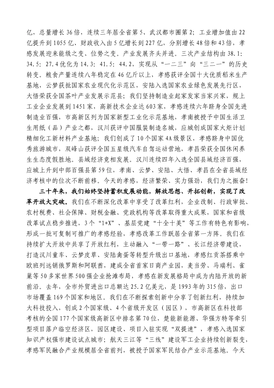 【高质量】孝感市委书记胡玖明：在庆祝建市30周年各界人士代表座谈会上的讲话_第2页