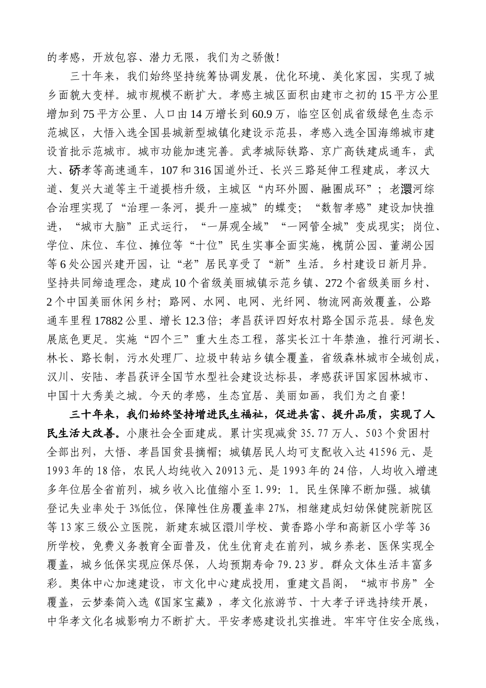 【高质量】孝感市委书记胡玖明：在庆祝建市30周年各界人士代表座谈会上的讲话_第3页