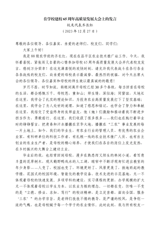 【高质量】校友代表齐长红：在学校建校65周年高质量发展大会上的发言