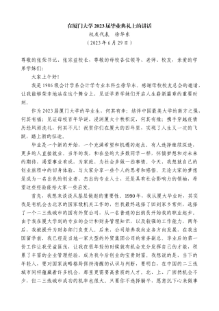 【高质量】校友代表徐华东：在厦门大学2023届毕业典礼上的讲话