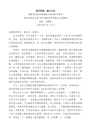 【高质量】校长安黎哲：在北京林业大学2023级新生开学典礼上的讲话