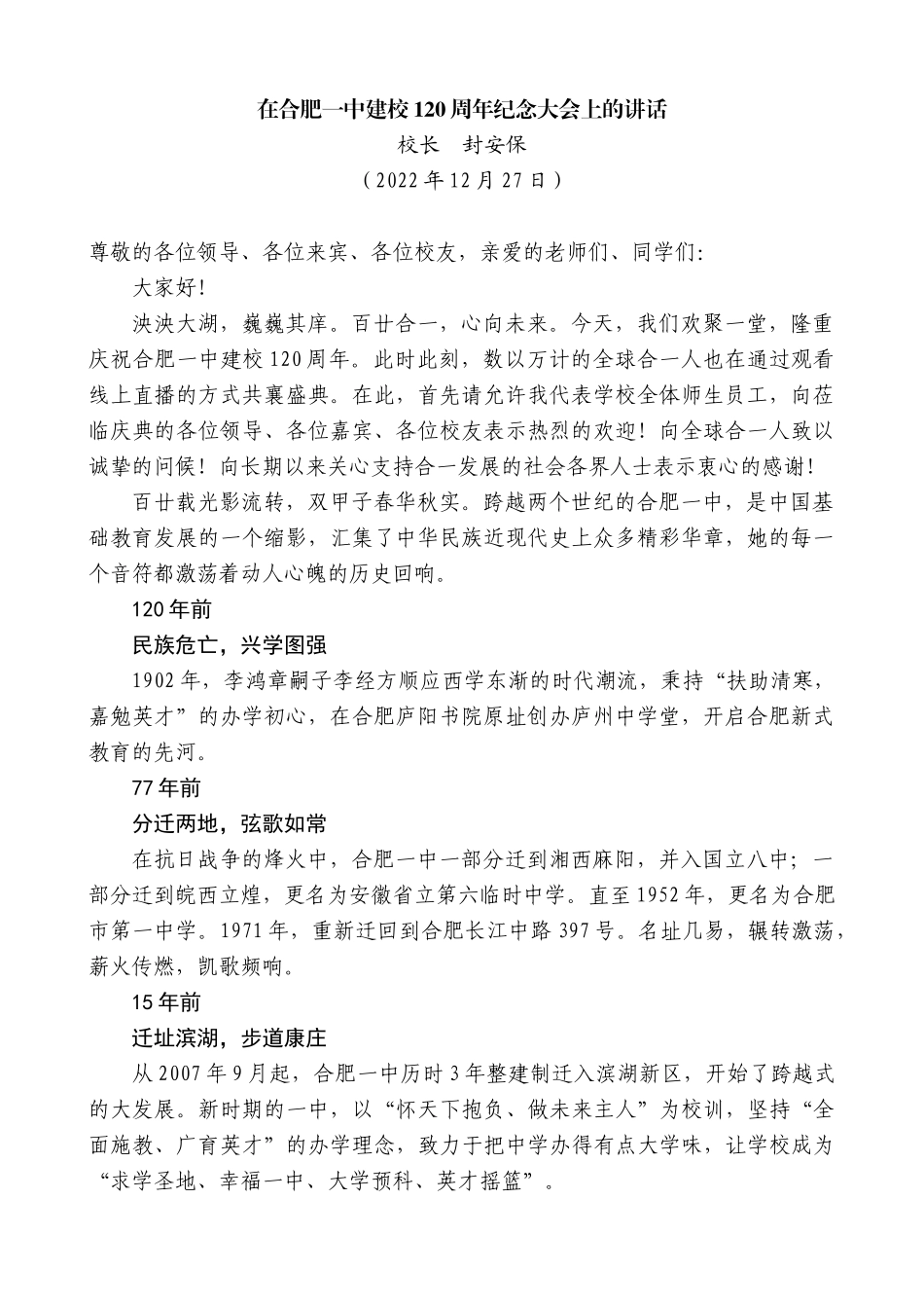 【高质量】校长封安保：在合肥一中建校120周年纪念大会上的讲话_第1页