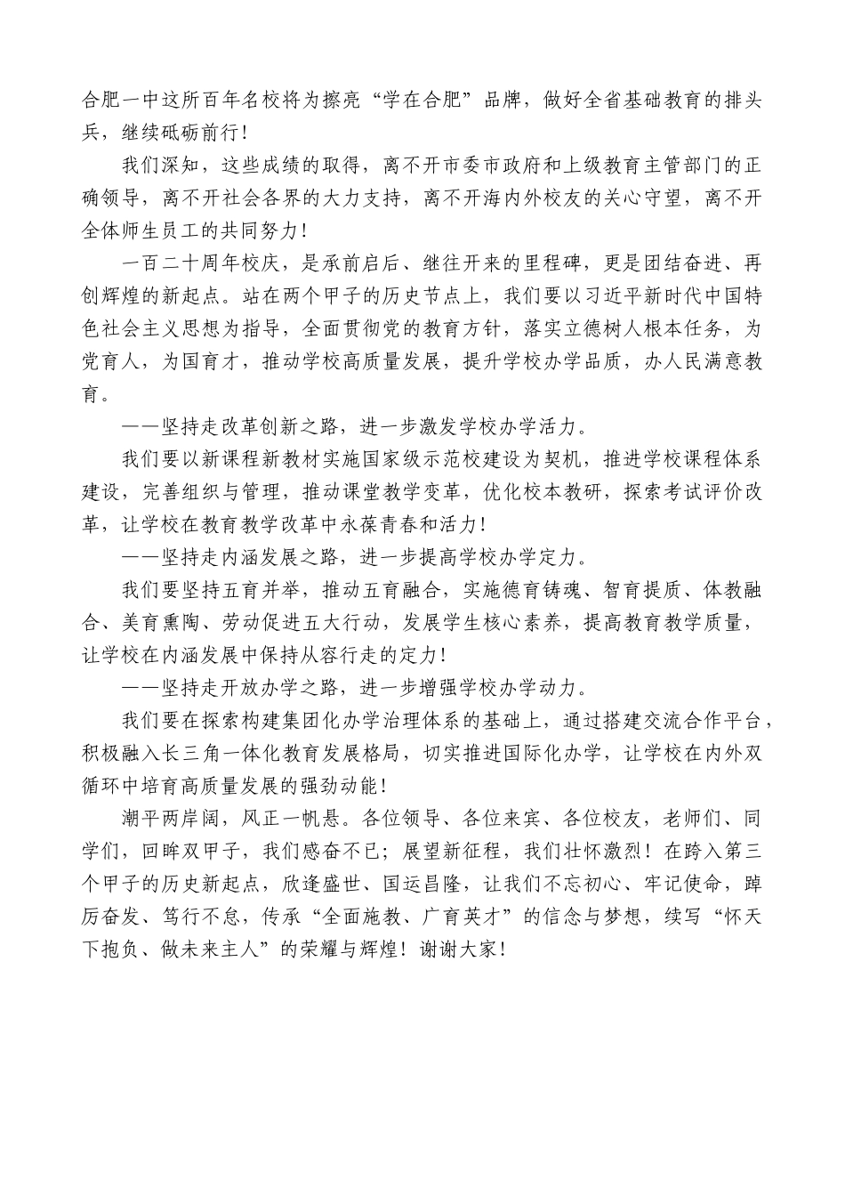 【高质量】校长封安保：在合肥一中建校120周年纪念大会上的讲话_第3页