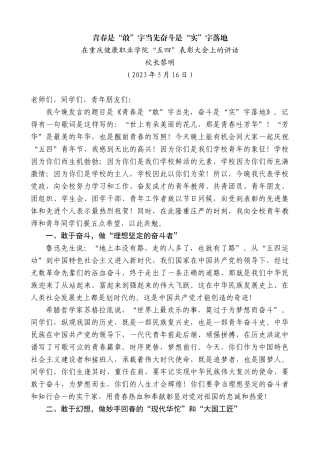 【高质量】校长黎明：在重庆健康职业学院“五四”表彰大会上的讲话稿
